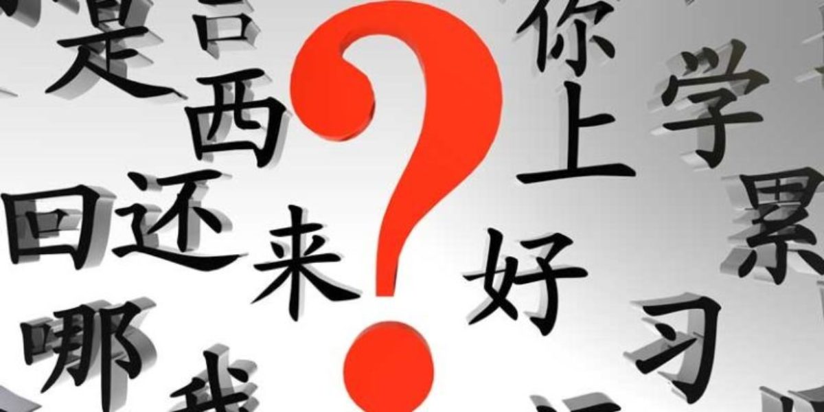 mandarin text with a question mark